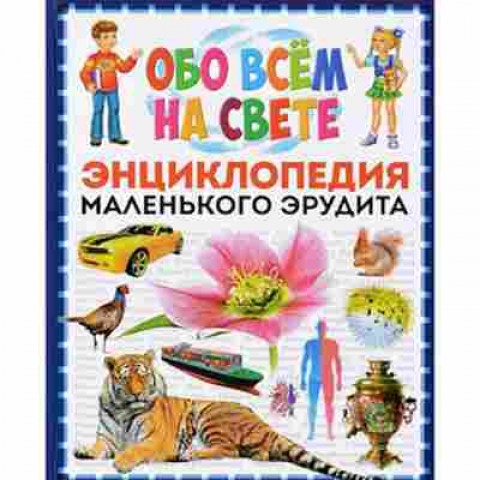 Книга Скиба Т.В. Обо всем на свете Энц.маленького эрудита, б-10660, Баград.рф